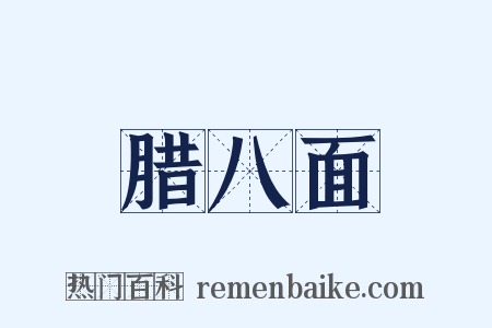 腊八面是什么意思的图片